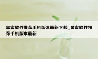 黑客软件推荐手机版本最新下载_黑客软件推荐手机版本最新