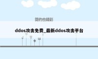 ddos攻击免费_最新ddos攻击平台