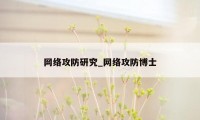 网络攻防研究_网络攻防博士