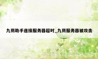 九阴助手连接服务器超时_九阴服务器被攻击