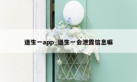 道生一app_道生一会泄露信息嘛