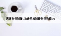 黑客头像制作_攻击网站制作头像教程qq