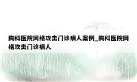 胸科医院网络攻击门诊病人案例_胸科医院网络攻击门诊病人
