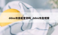 ddos攻击能查到吗_ddos攻击观察