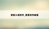 黑客入侵软件_黑客软件破案
