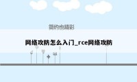 网络攻防怎么入门_rce网络攻防