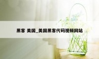 黑客 美国_美国黑客代码视频网站
