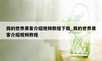 我的世界黑客介绍视频教程下载_我的世界黑客介绍视频教程