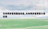 方舟跨步者采集加攻击_方舟跨步者黑客入侵任务