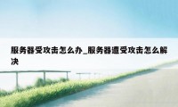 服务器受攻击怎么办_服务器遭受攻击怎么解决