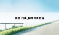 侵害 日语_网络攻击日语