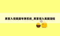 黑客入侵美国导弹系统_黑客侵入美国潜艇