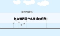包含暗网做什么赚钱的词条