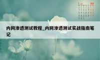 内网渗透测试教程_内网渗透测试实战指南笔记