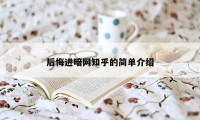 后悔进暗网知乎的简单介绍