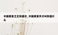 中国黑客之王郭盛华_中国黑客天才叫郭盛什么