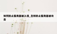 如何防止服务器被入侵_怎样防止服务器被攻击