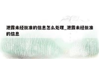 泄露未经批准的信息怎么处理_泄露未经批准的信息