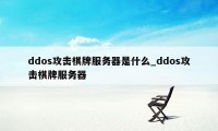 ddos攻击棋牌服务器是什么_ddos攻击棋牌服务器