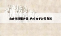 攻击代理服务器_代攻击手游服务器