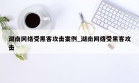 湖南网络受黑客攻击案例_湖南网络受黑客攻击