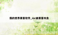 我的世界黑客软件_mc被黑客攻击