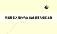 防范黑客入侵的手段_防止黑客入侵的工作