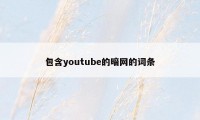 包含youtube的暗网的词条