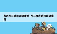 发送木马链接诈骗案例_木马程序链接诈骗案例