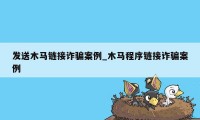 发送木马链接诈骗案例_木马程序链接诈骗案例