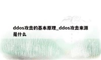 ddos攻击的基本原理_ddos攻击来源是什么