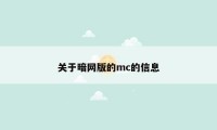 关于暗网版的mc的信息