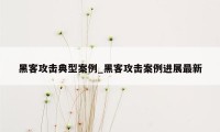 黑客攻击典型案例_黑客攻击案例进展最新