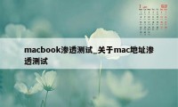 macbook渗透测试_关于mac地址渗透测试