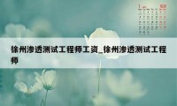 徐州渗透测试工程师工资_徐州渗透测试工程师