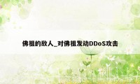 佛祖的敌人_对佛祖发动DDoS攻击