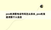 pos机泄露电话号码怎么投诉_pos机变造泄露个人信息