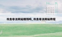攻击非法网站赚钱吗_攻击非法网站教程