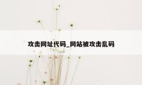 攻击网址代码_网站被攻击乱码