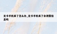 无卡手机丢了怎么办_无卡手机丢了会泄露信息吗