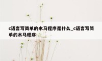 c语言写简单的木马程序是什么_c语言写简单的木马程序
