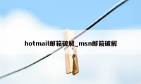 hotmail邮箱破解_msn邮箱破解