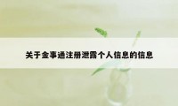 关于金事通注册泄露个人信息的信息