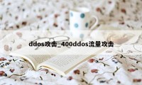 ddos攻击_400ddos流量攻击