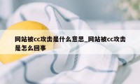 网站被cc攻击是什么意思_网站被cc攻击是怎么回事