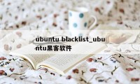 ubuntu blacklist_ubuntu黑客软件