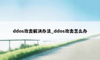 ddos攻击解决办法_ddos攻击怎么办