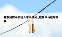 魅族回应手机植入木马传闻_魅族木马程序安装