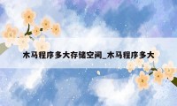 木马程序多大存储空间_木马程序多大