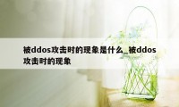 被ddos攻击时的现象是什么_被ddos攻击时的现象